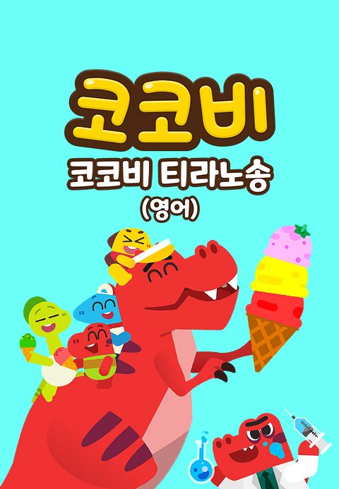 코코비 티라노송 (영어)
