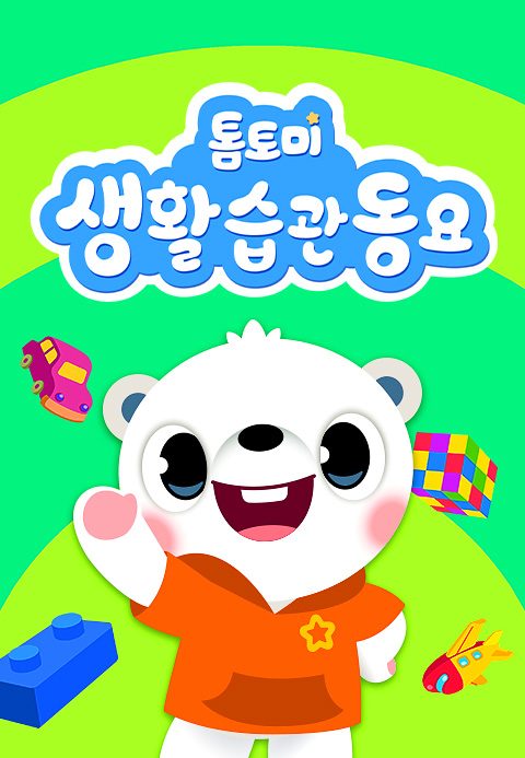 톰토미 생활습관 동요