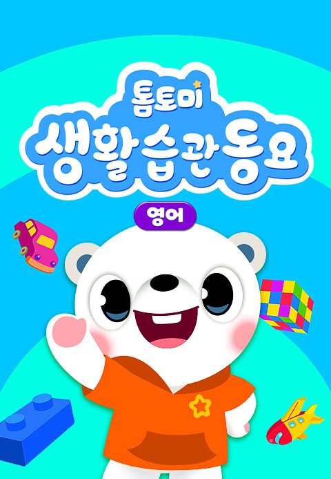 톰토미 생활습관 동요 (영어)