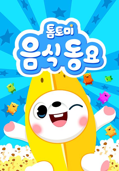 톰토미 음식동요