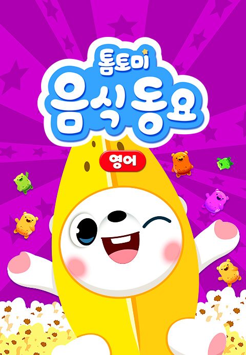톰토미 음식동요 (영어)
