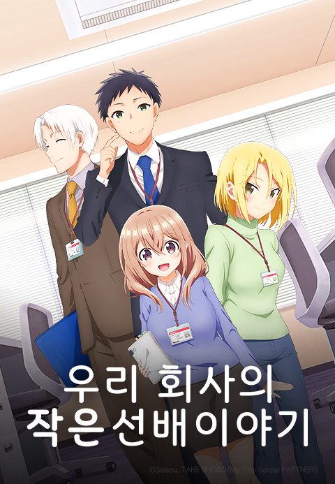 우리 회사의 작은 선배 이야기