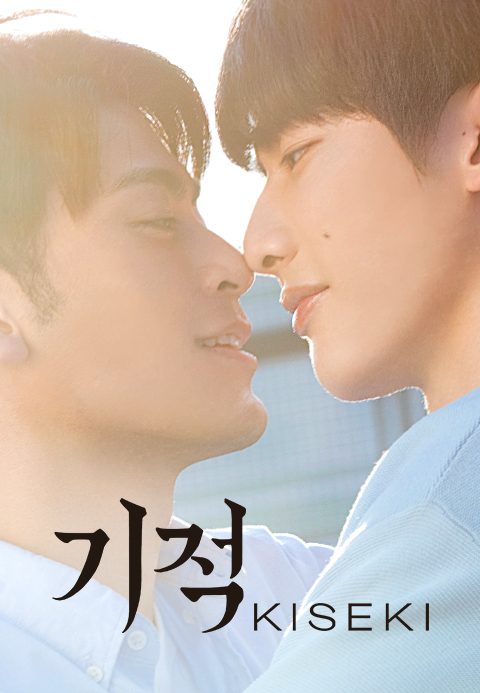 기적 : 키세키