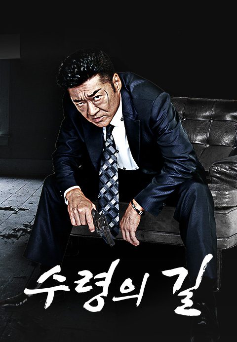 수령의 길