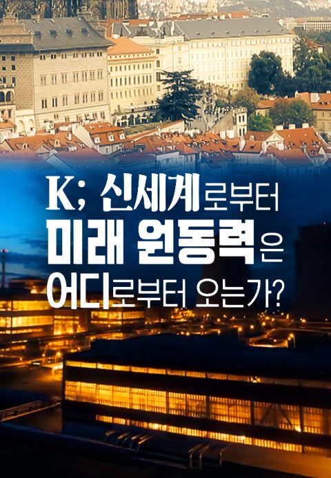 K ； 신세계로부터