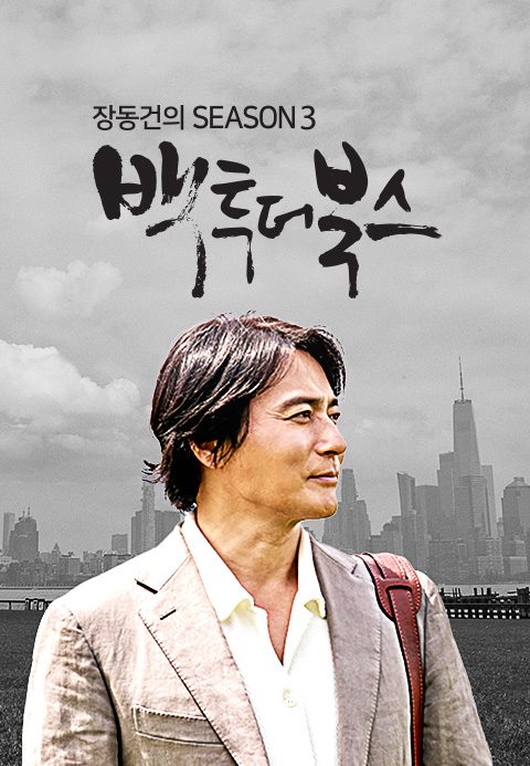 장동건의 백 투 더 북스 시즌3