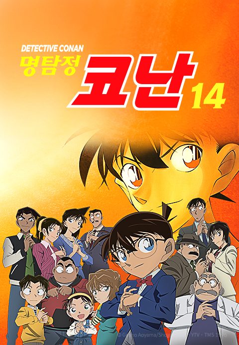 명탐정 코난 14기 (자막)