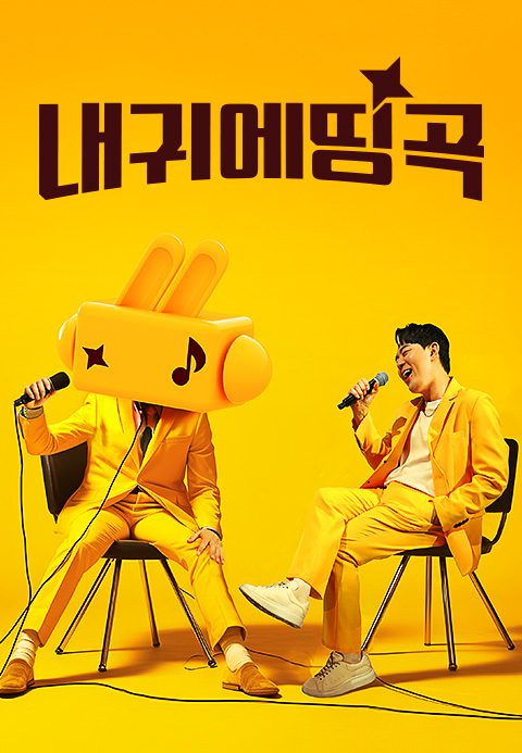 내 귀에 띵곡