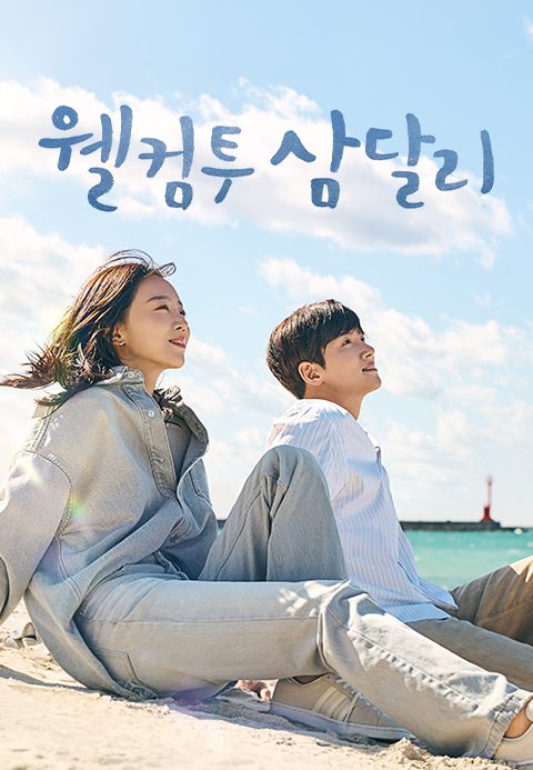 웰컴투 삼달리