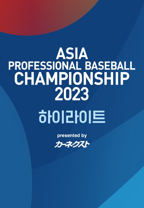 아시아 프로야구 챔피언십 2023 하이라이트