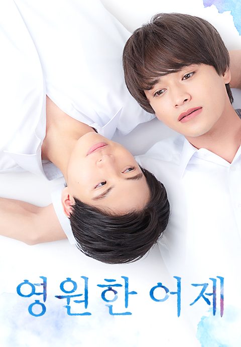 영원한 어제