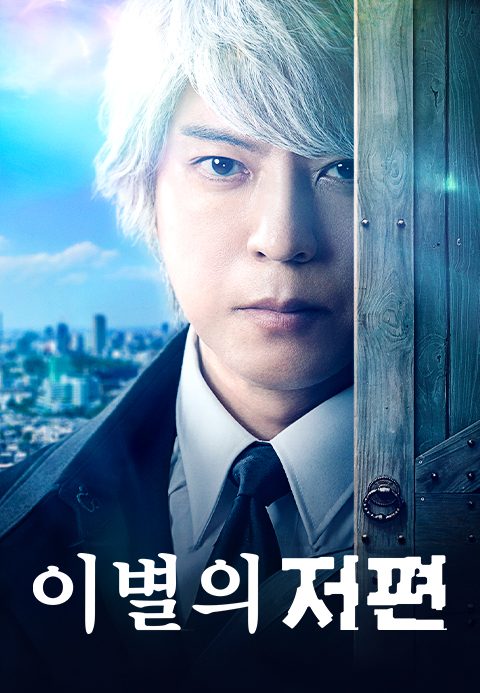 이별의 저편