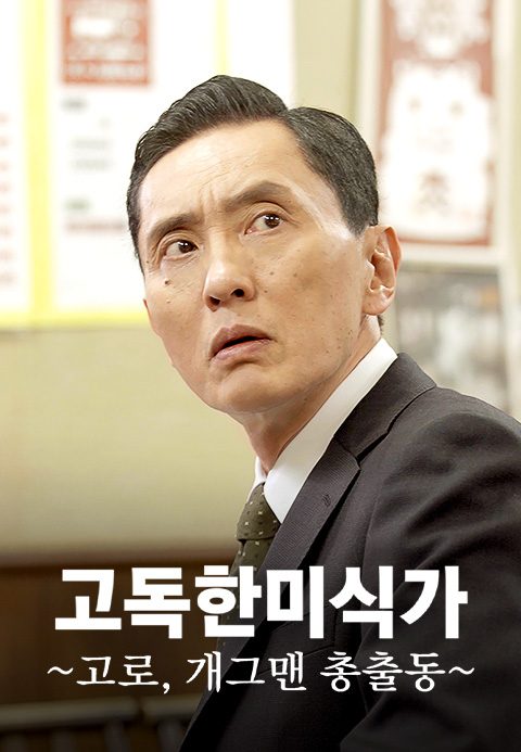 고독한 미식가 ~고로, 개그맨 총출동~