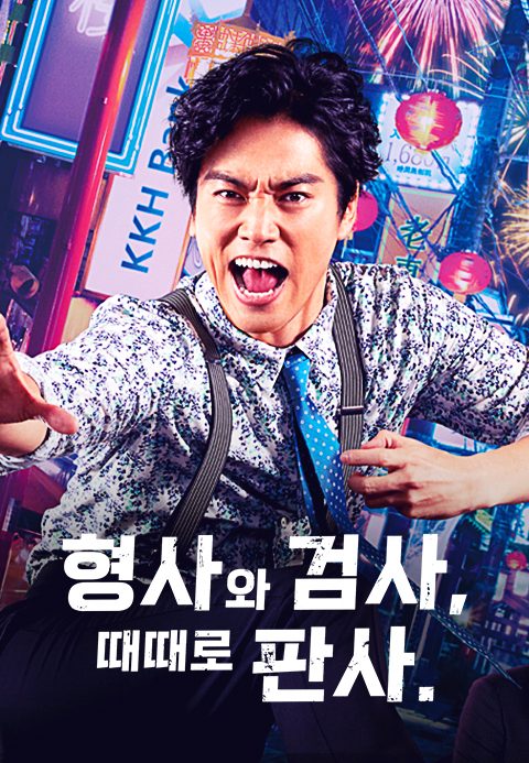 형사와 검사, 때때로 판사.