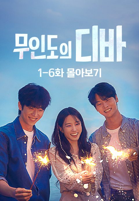 무인도의 디바 - 1-6화 몰아보기