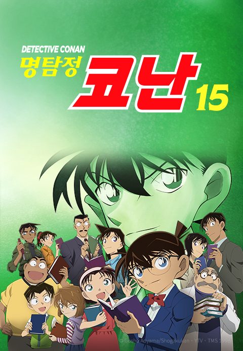 명탐정 코난 15기 (자막)
