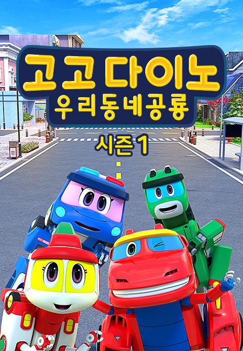 고고다이노 우리동네공룡 시즌1