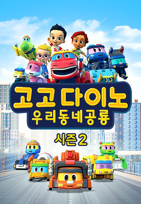 고고다이노 우리동네공룡 시즌2