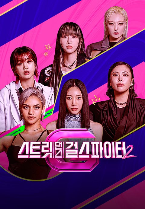 스트릿댄스 걸스 파이터 2