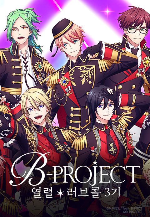 B-PROJECT 3기 열렬*러브콜 	