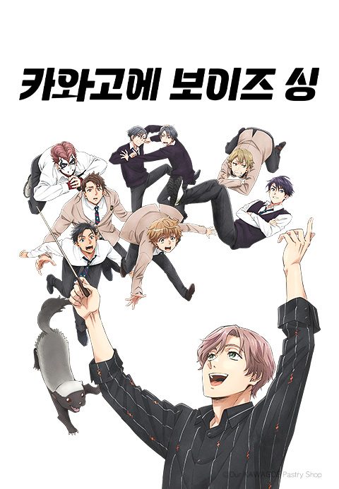 카와고에 보이즈 싱	