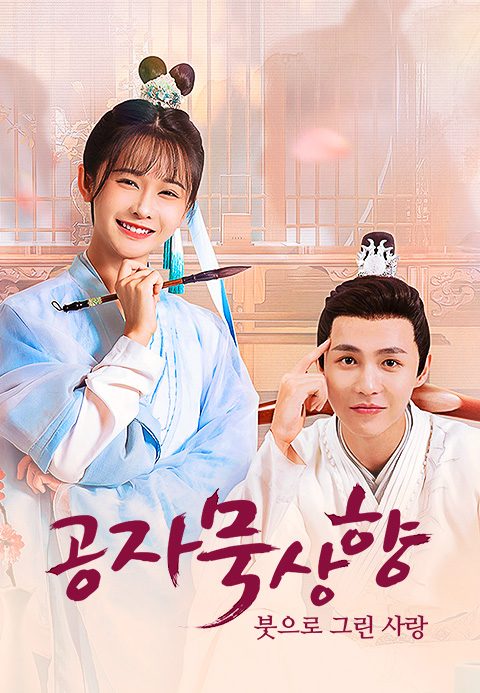 공자묵상향 : 붓끝으로 그린 사랑
