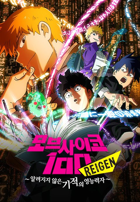 모브사이코100 시즌1 OVA