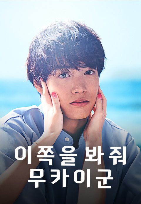 이쪽을 봐줘, 무카이군