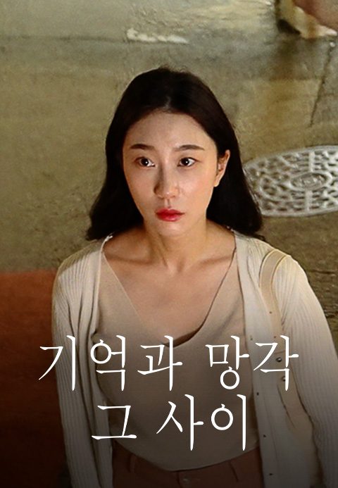 기억과 망각 그 사이