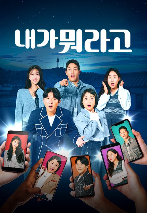 내가 뭐라고
