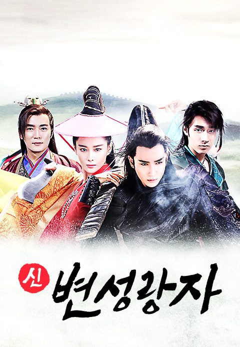 신변성랑자