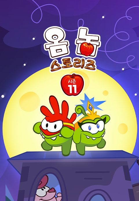 옴 놈 스토리즈 시즌11