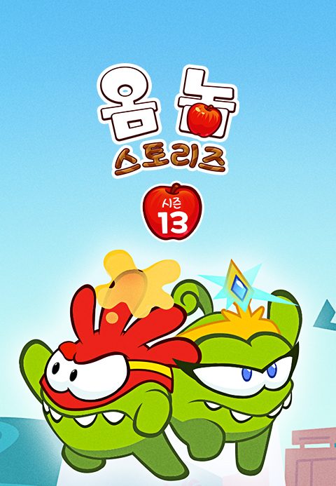 옴 놈 스토리즈 시즌13