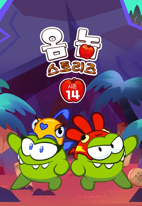 옴 놈 스토리즈 시즌14