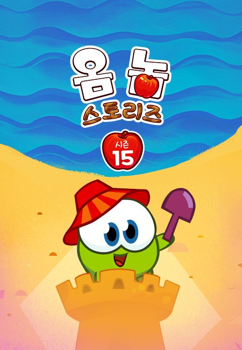 옴 놈 스토리즈 시즌15