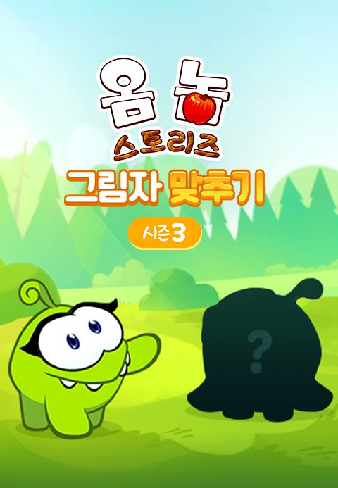 옴 놈 스토리즈 : 그림자 맞추기 시즌3