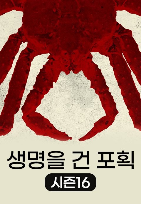 생명을 건 포획 시즌16