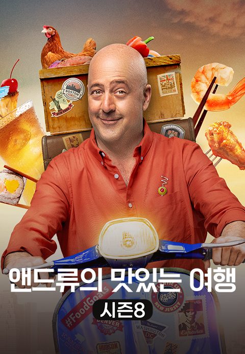 앤드류의 맛있는 여행 시즌8