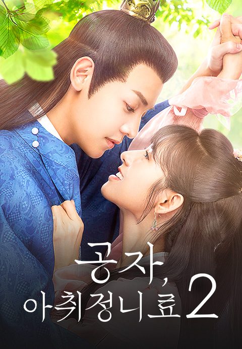 공자, 아취정니료 2