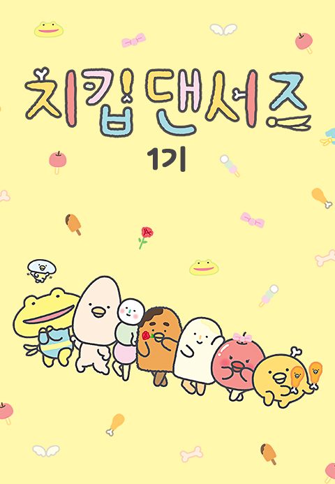 치킵댄서즈 1기