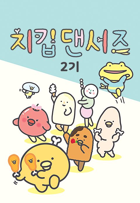 치킵댄서즈 2기