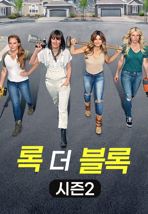 록 더 블록 시즌2
