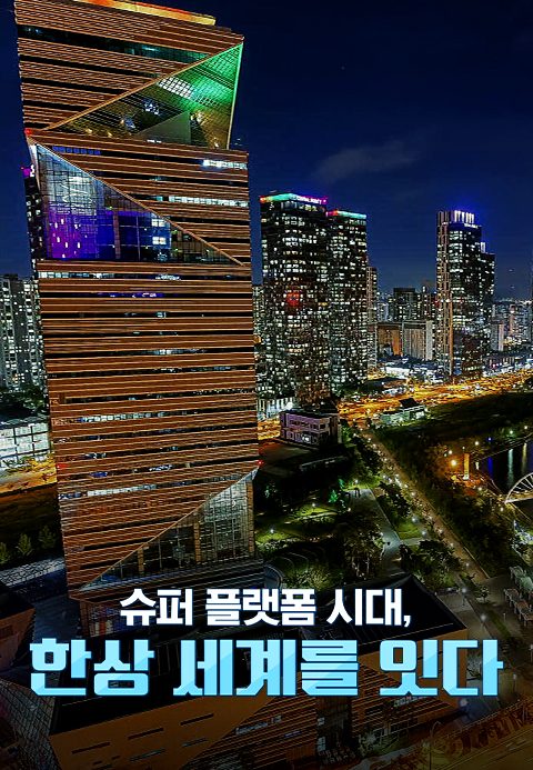 슈퍼 플랫폼 시대, 한상(韓商) 세계를 잇다