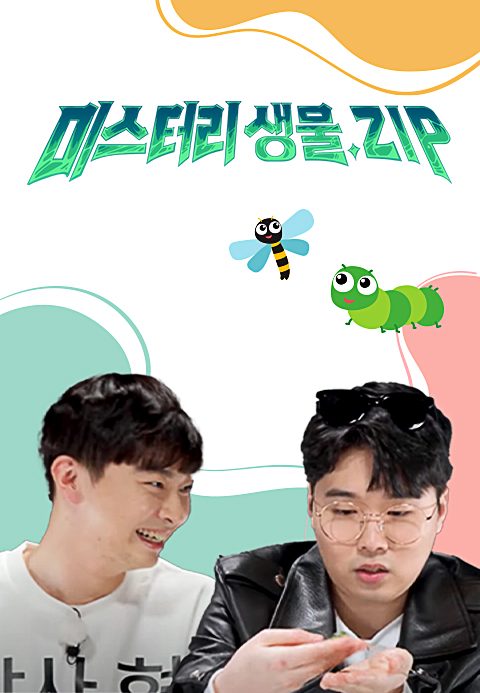 미스터리 생물집