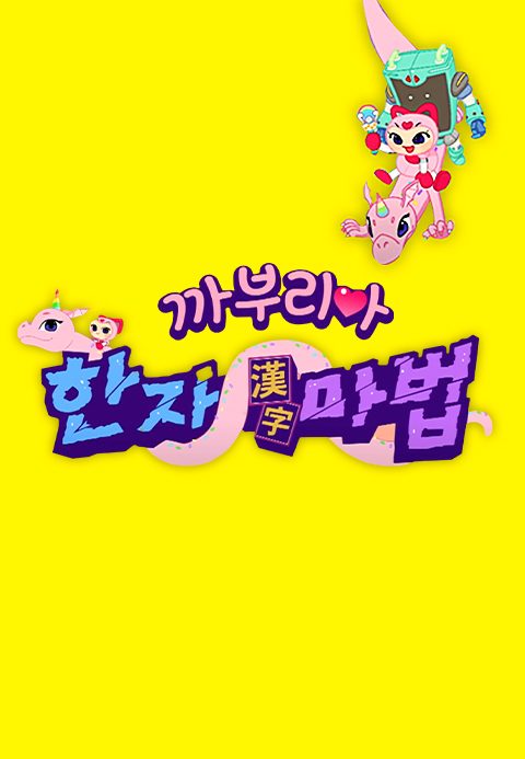 까부리아 한자마법