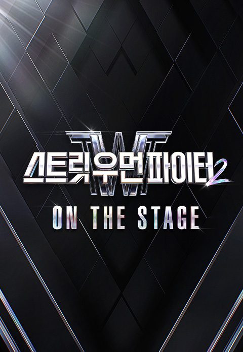 스트릿 우먼 파이터 2 ON THE STAGE