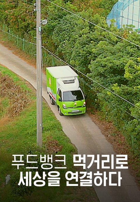 특별기획 푸드뱅크 : 먹거리로 세상을 연결하다