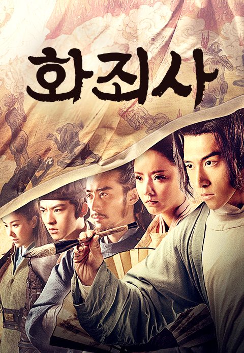 화죄사