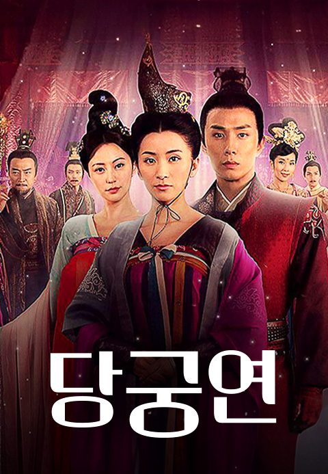당궁연