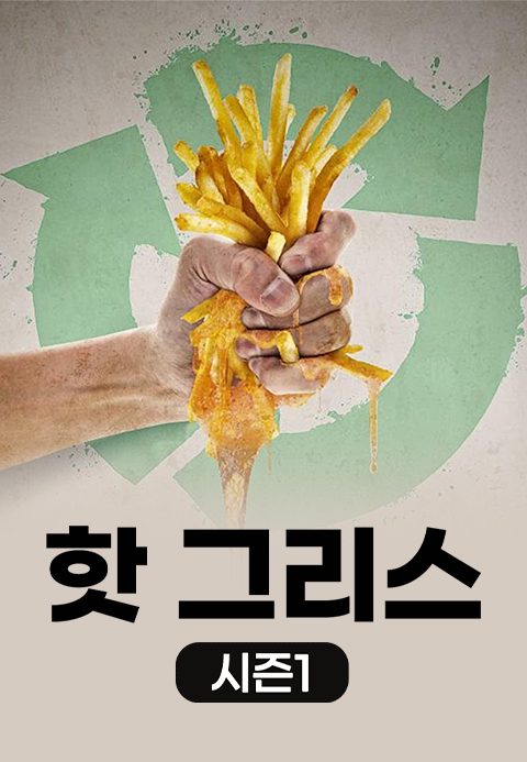 핫 그리스